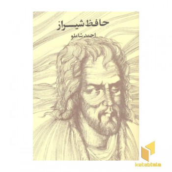 حافظ شیراز- احمد شاملو