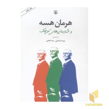 هرمان هسه و شادمانی های کوچک