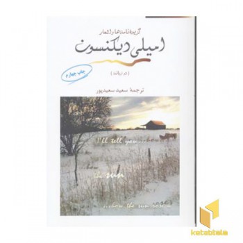 گزیده نامه ها و اشعار امیلی دیکنسون