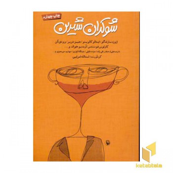شوکران شیرین