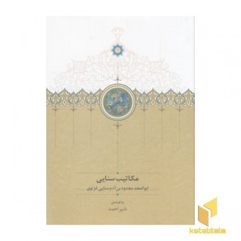 مکاتیب سنایی