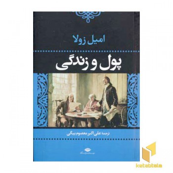 پول و زندگی