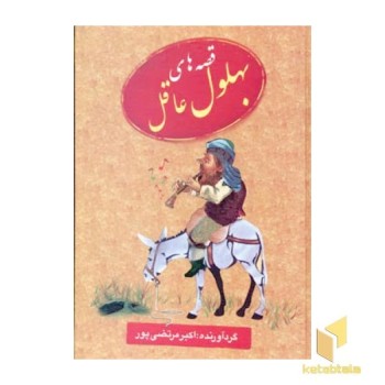 قصه های بهلول عاقل