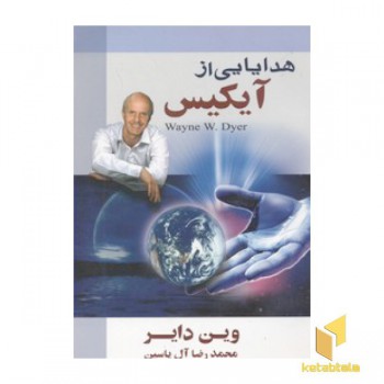 هدایایی از آیکیس