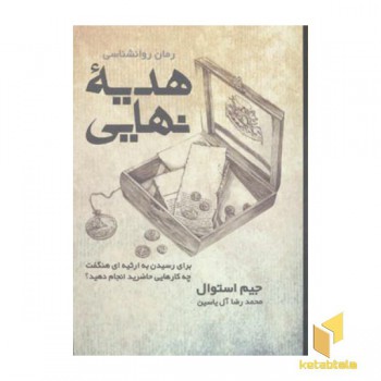 هدیه نهایی