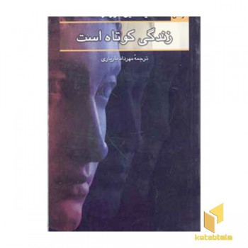 زندگی کوتاه است