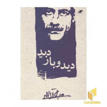 دید و بازدید
