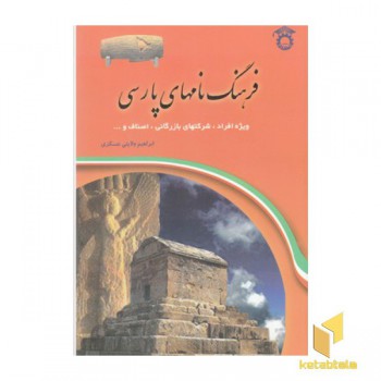 فرهنگ نام های پارسی