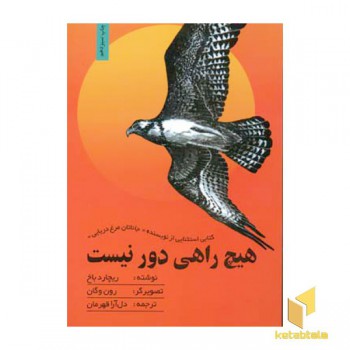 هیچ راهی دور نیست