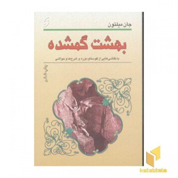 بهشت گمشده(رقعی)نخستین