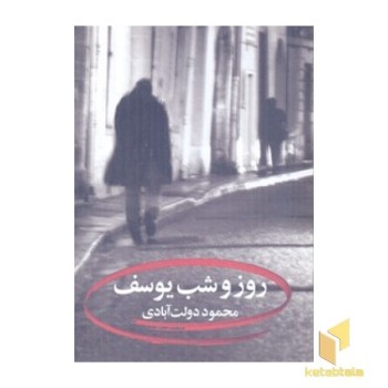 روز و شب یوسف(رقعی)نگاه