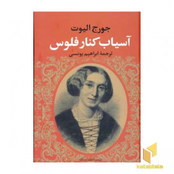 آسیاب کنار فلوس