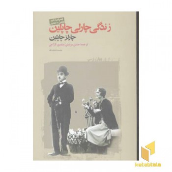 زندگی پدرم چارلی چاپلین