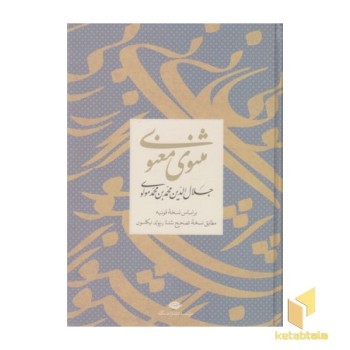 مثنوی معنوی