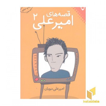 قصه های امیر علی(2)