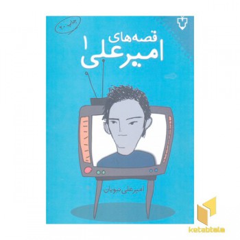 قصه های امیر علی(1)