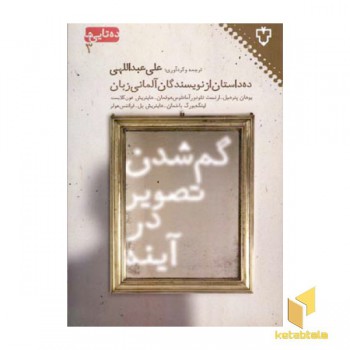 گم شدن تصویر در آینه