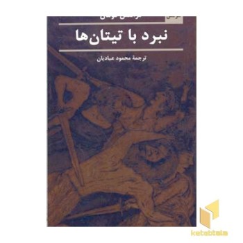 نبرد با تیتان ها