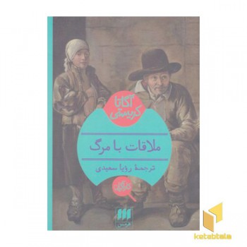 ملاقات با مرگ