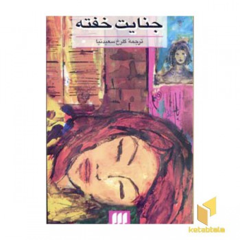 جنایت خفته