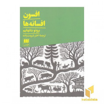 افسون افسانه ها