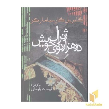 ژنرال در هزار توی خویش