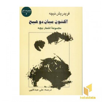 اکنون میان دو هیچ