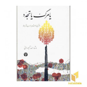 یا مرگ یا تجدد