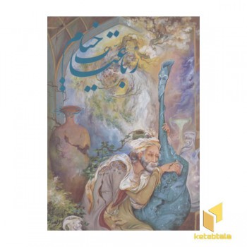 رباعیات خیام(پنج زبانه-قابدار-فرشچیان-رحلی)