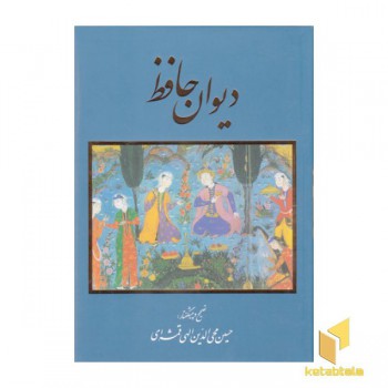دیوان حافظ