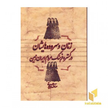 زنان و سروده هایشان