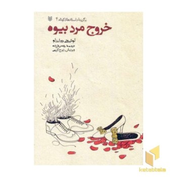 خروج مرد بیوه