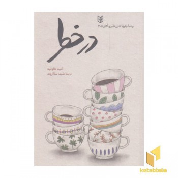 در خطر