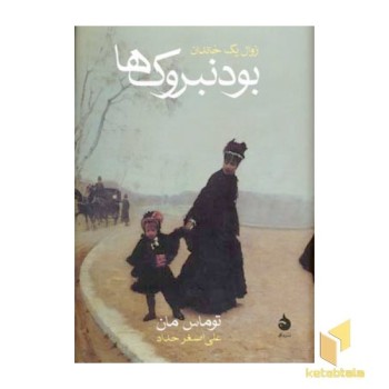 زوال یک خاندان - بودنبروک ها