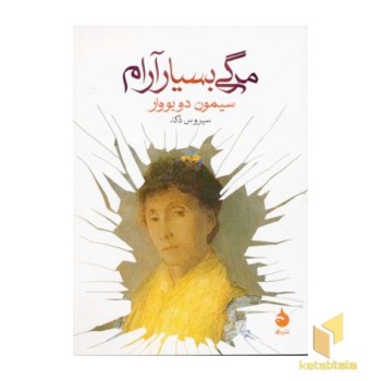 مرگی بسیار آرام