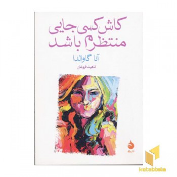 کاش کسی جایی منتظرم باشد