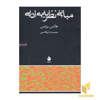 مبانی نظریه ی ادبی