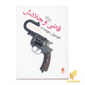 قاضی و جلادش
