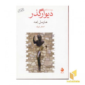 دیوار گذر