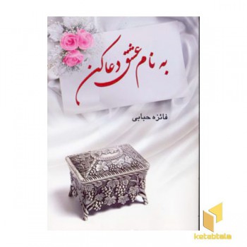 به نام عشق دعا کن(رقعی)پر