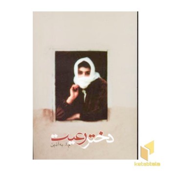 دختر رعیت