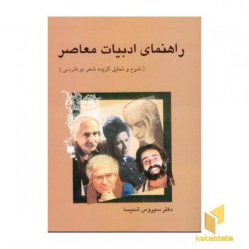 راهنمای ادبیات معاصر