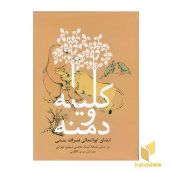 کلیله و دمنه
