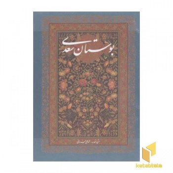 بوستان سعدی