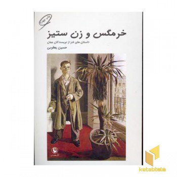 خرمگس و زن ستیز