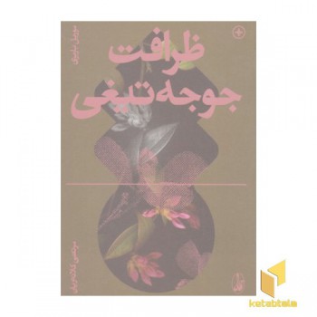 ظرافت جوجه تیغی