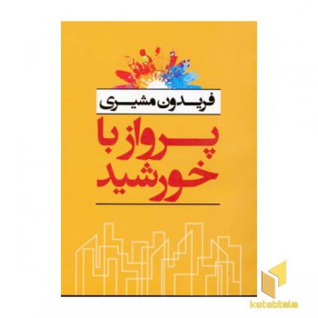 پرواز با خورشید