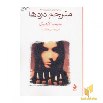 مترجم دردها