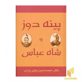 پینه دوز و شاه عباس
