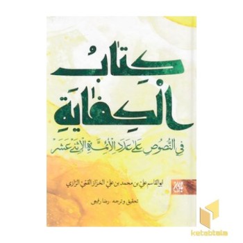 کتاب الکفایه فی النصوص علی عدد الائمه الاثنی عشر